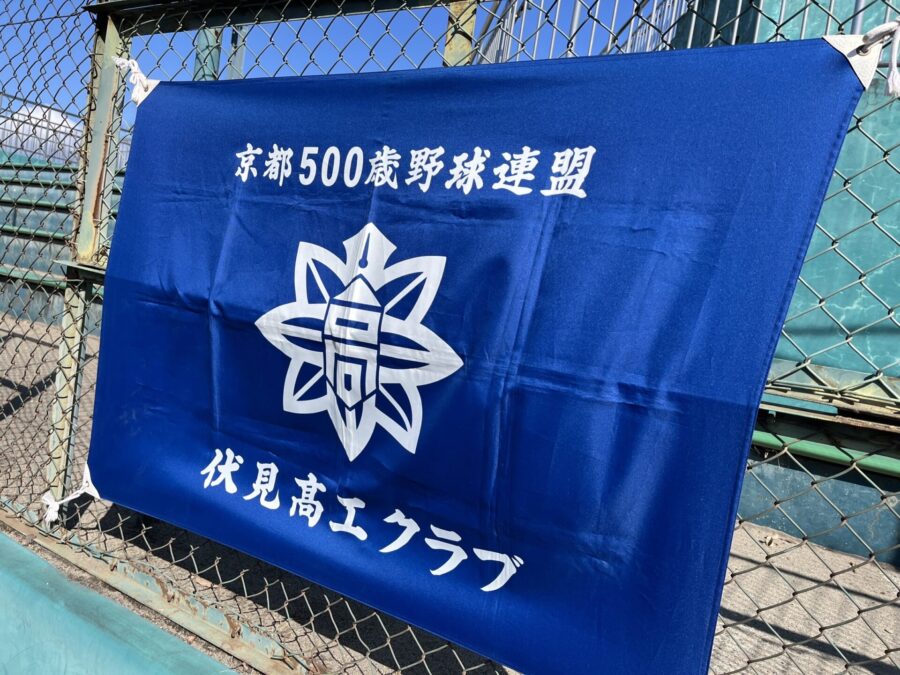 京都500歳野球連盟　伏見高工クラブの旗