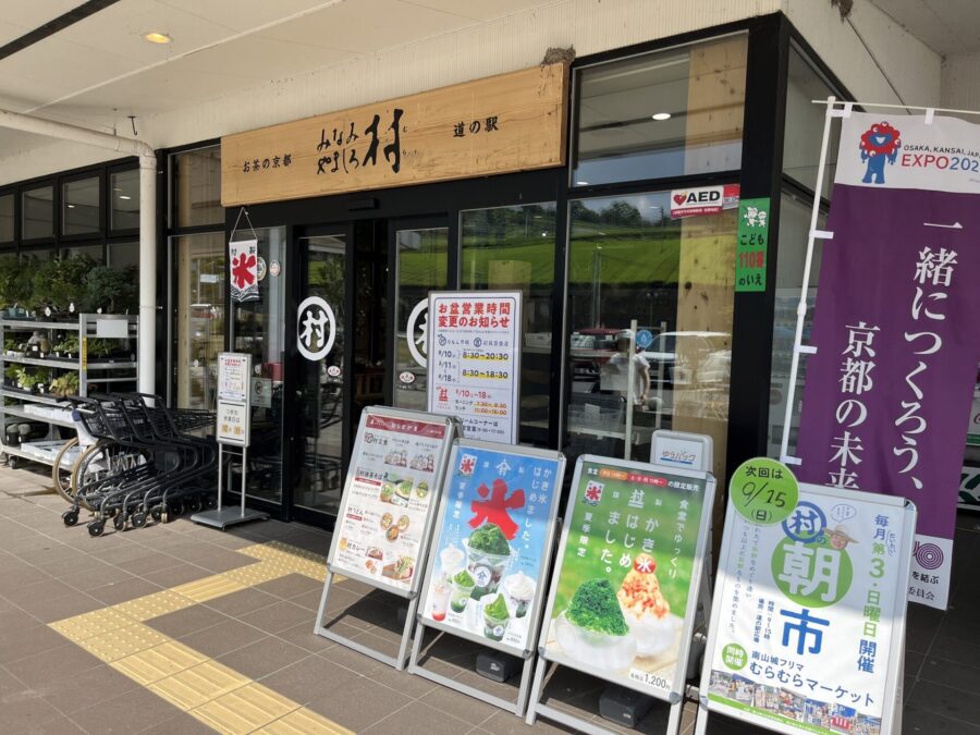 道の駅　みなみやましろ村