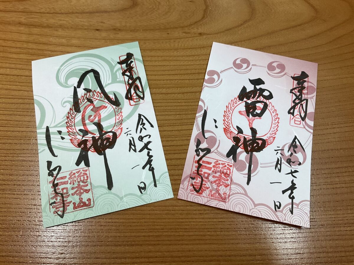 風神雷神の御朱印