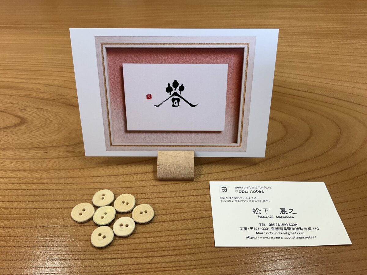 桜の木のカード立てとカボスのボタン