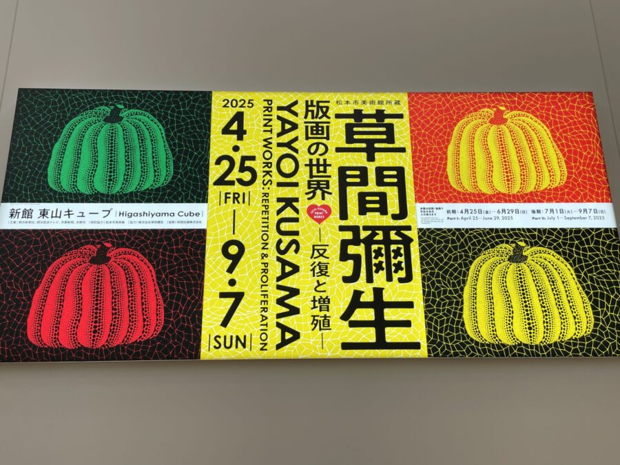 草間彌生　版画の世界