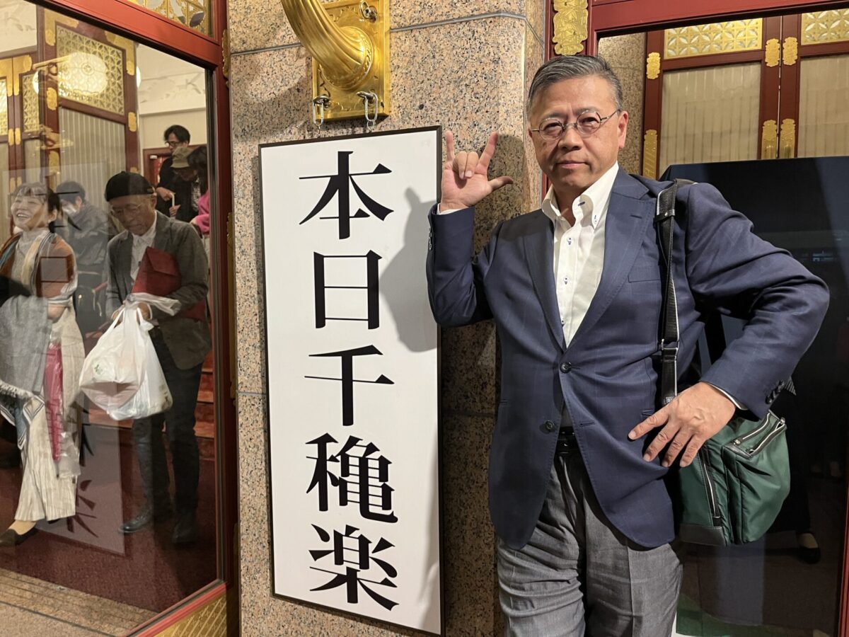 本日千穐楽の看板