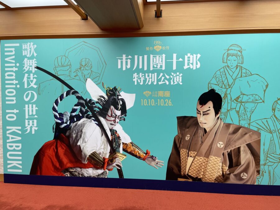市川團十郎　特別公演