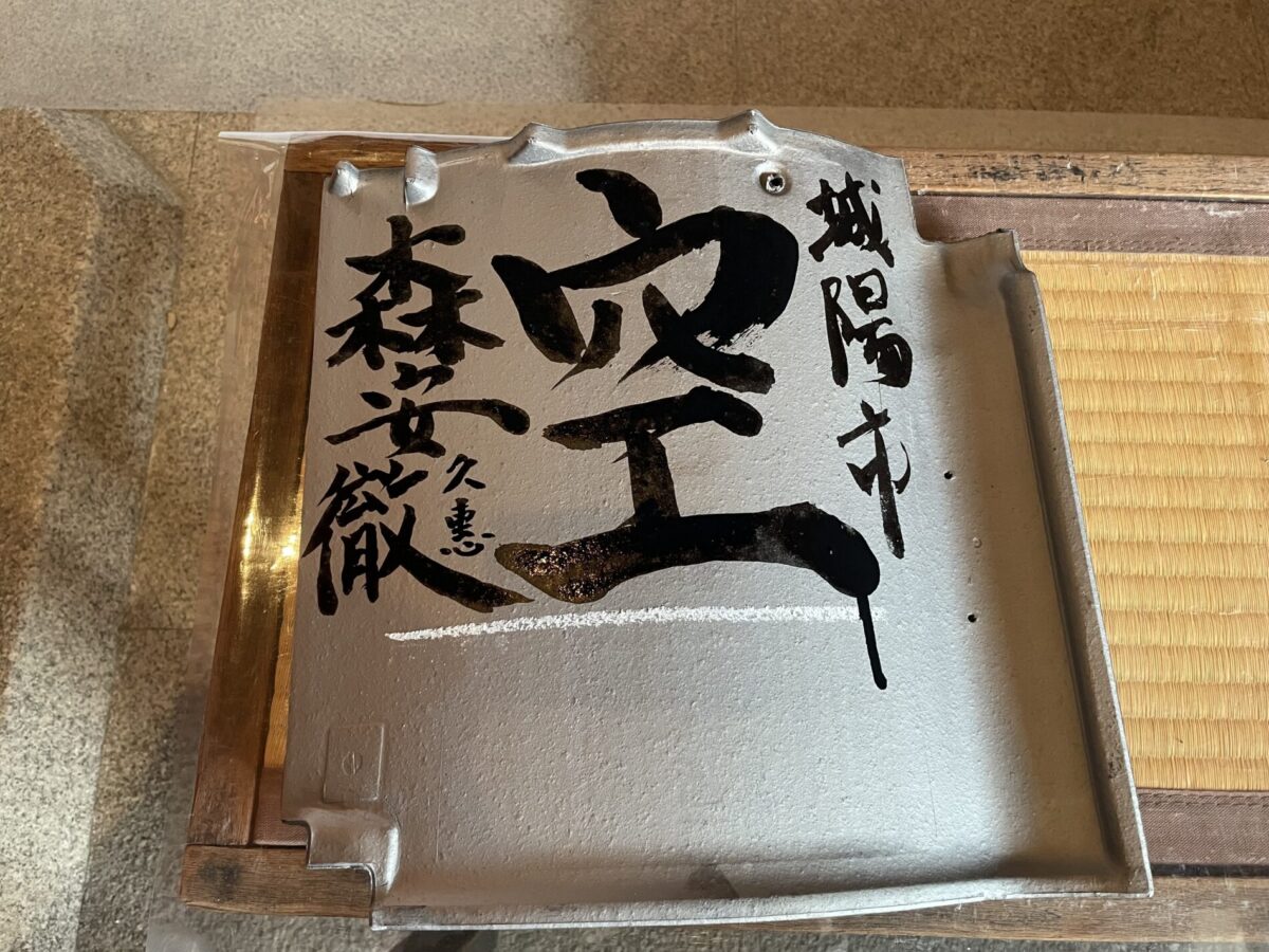 空と書いた瓦