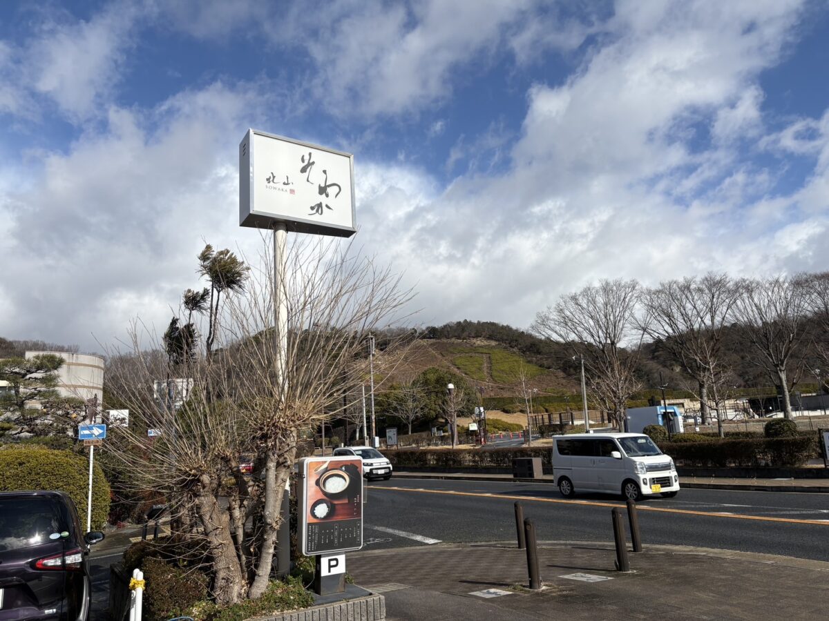 北山そわかの看板