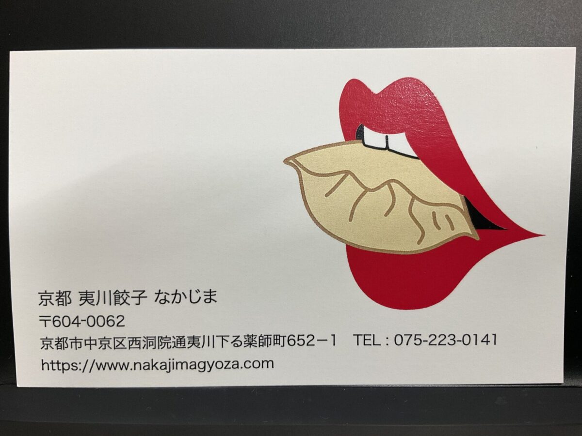 夷川餃子なかじま
