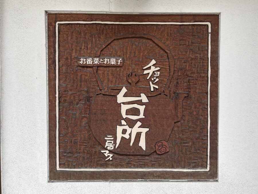 チョット台所二居マスの看板