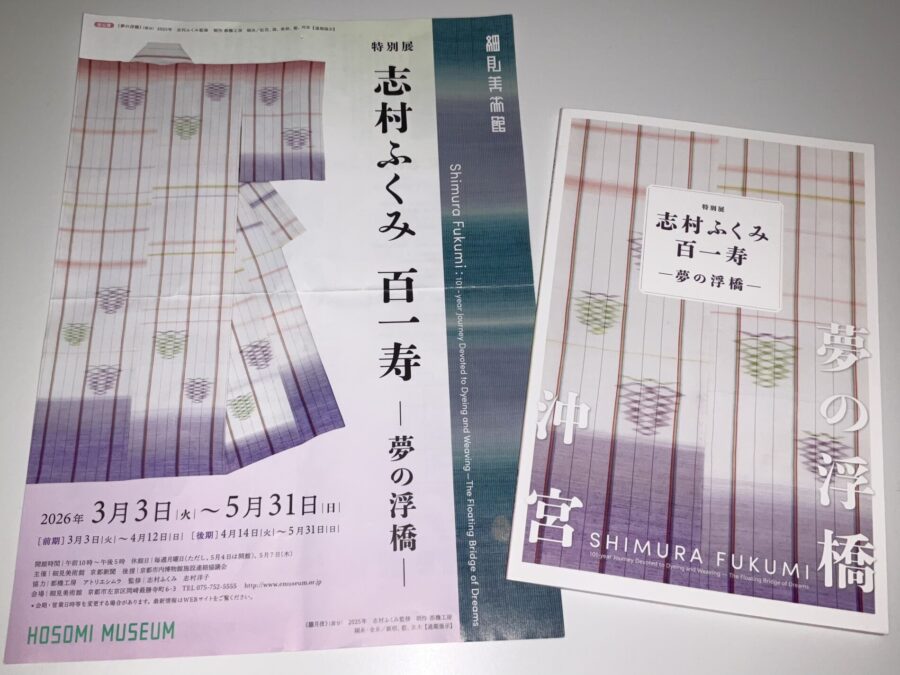 志村ふくみ特別展パンフレット