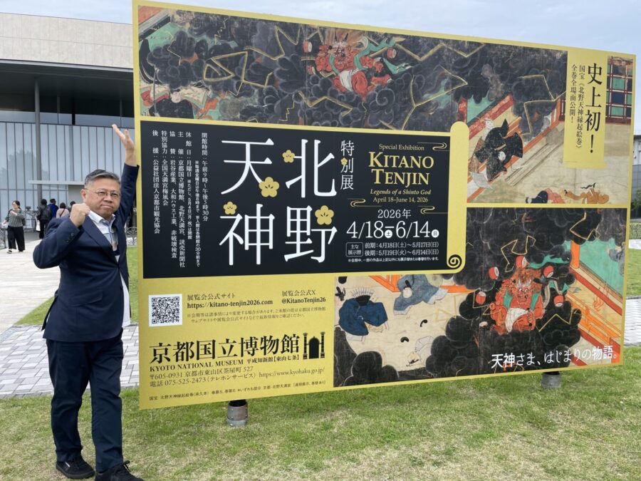 京都国立博物館　特別展　北野天神