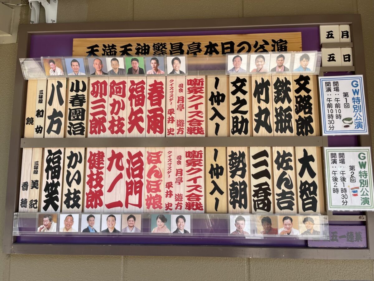 天満天神繁昌亭　出演者