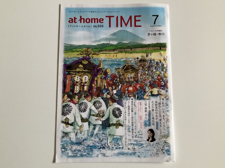 アットホームタイム　No.535