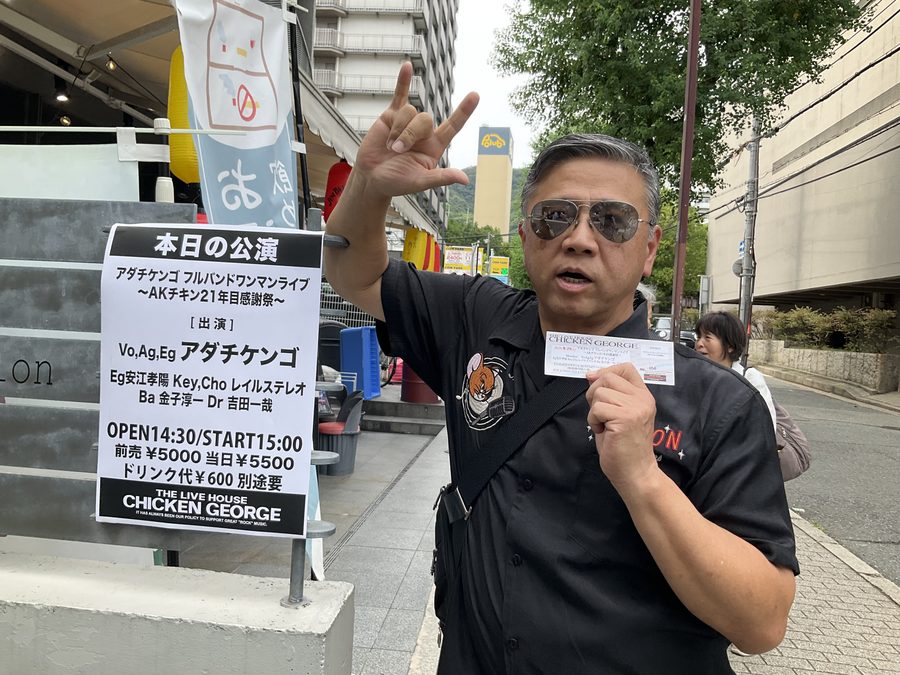 アダチケンゴのライブチケットを持つ森安徹